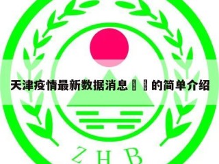 天津疫情最新数据消息㊙️的简单介绍