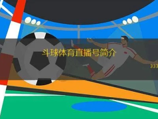 斗球tv官网下载✅｜🐽dqtv斗球官网
