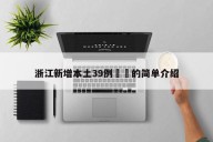 浙江新增本土39例㊙️的简单介绍