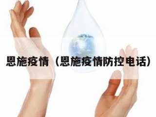 恩施疫情（恩施疫情防控电话）