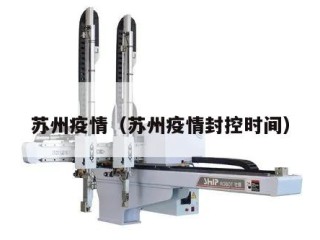 苏州疫情（苏州疫情封控时间）