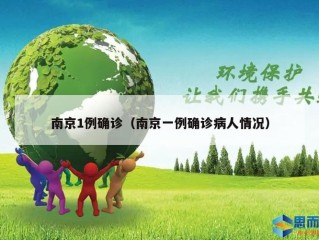 南京1例确诊（南京一例确诊病人情况）