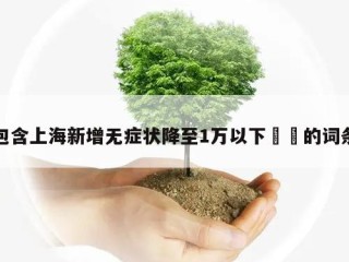 包含上海新增无症状降至1万以下㊙️的词条