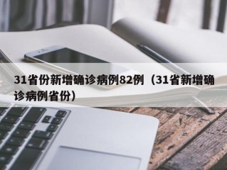 31省份新增确诊病例82例（31省新增确诊病例省份）