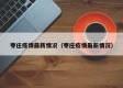 枣庄疫情最新情况（枣庄疫情最新情况）