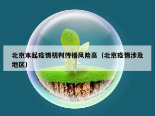 北京本起疫情初判传播风险高（北京疫情涉及地区）