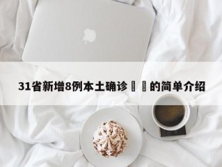 31省新增8例本土确诊㊙️的简单介绍