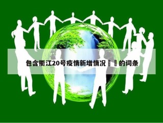 包含衢江20号疫情新增情况㊙️的词条