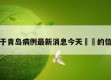 关于青岛病例最新消息今天㊙️的信息