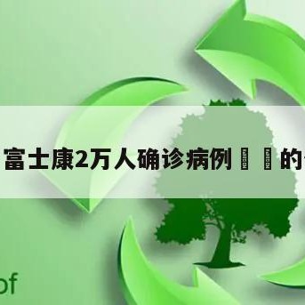 关于富士康2万人确诊病例㊙️的信息