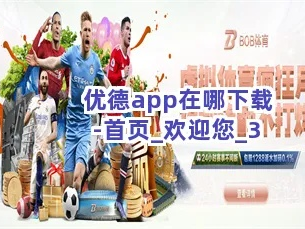 优德官网手机版㊙：✅正版APP下载地址、APP安装