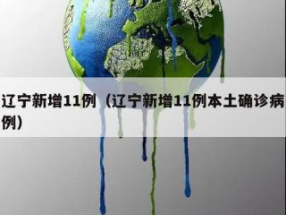辽宁新增11例（辽宁新增11例本土确诊病例）