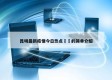 昆明最新疫情今日热点㊙️的简单介绍
