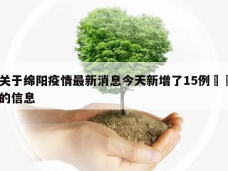 关于绵阳疫情最新消息今天新增了15例㊙️的信息
