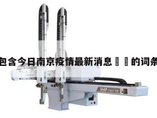 包含今日南京疫情最新消息㊙️的词条
