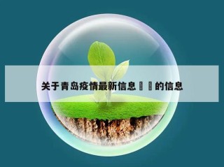 关于青岛疫情最新信息㊙️的信息
