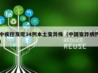 中疾控发现34例本土变异株（中国变异病例）