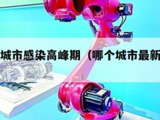 全国各城市感染高峰期（哪个城市最新感染了）