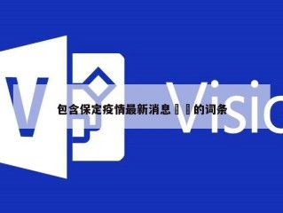 包含保定疫情最新消息㊙️的词条