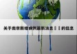 关于南京新增病例最新消息㊙️的信息