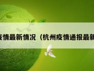 杭州疫情最新情况（杭州疫情通报最新消息）