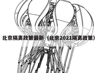 北京隔离政策最新（北京2021隔离政策）