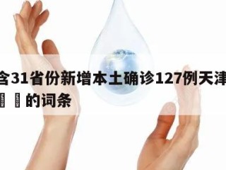 包含31省份新增本土确诊127例天津18例㊙️的词条