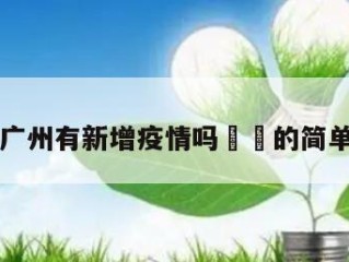 广东广州有新增疫情吗㊙️的简单介绍