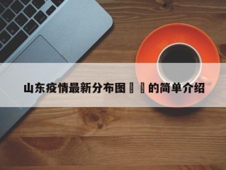 山东疫情最新分布图㊙️的简单介绍
