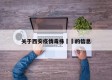 关于西安疫情毒株㊙️的信息