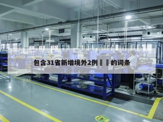 包含31省新增境外2例㊙️的词条