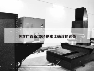 包含广西新增64例本土确诊的词条