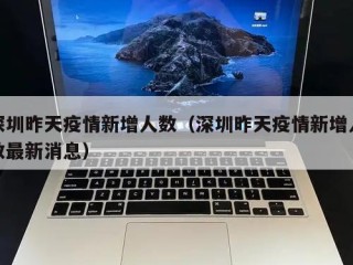 深圳昨天疫情新增人数（深圳昨天疫情新增人数最新消息）