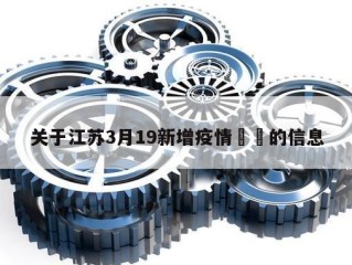 关于江苏3月19新增疫情㊙️的信息