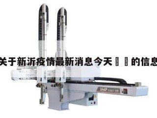 关于新沂疫情最新消息今天㊙️的信息