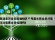 新消息河北无疫情地区不开展每周全员核酸（河北省要全员检测吗）