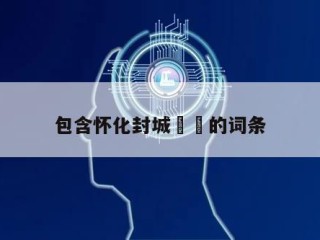 包含怀化封城㊙️的词条
