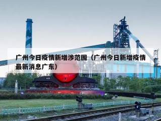 广州今日疫情新增涉范围（广州今日新增疫情最新消息广东）