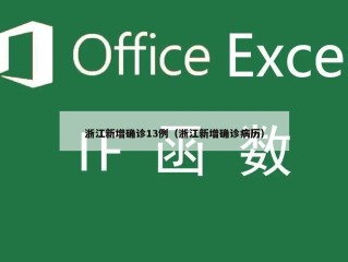 浙江新增确诊13例（浙江新增确诊病历）