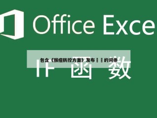 包含《猴痘防控方案》发布㊙️的词条