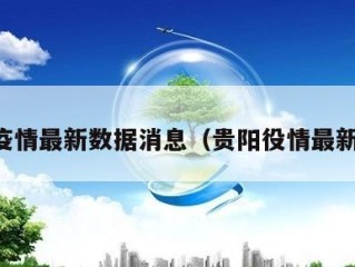 贵阳疫情最新数据消息（贵阳役情最新情况）