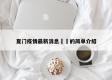 夏门疫情最新消息㊙️的简单介绍