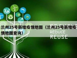 兰州25号新增疫情地图（兰州25号新增疫情地图查询）