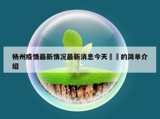 杨州疫情最新情况最新消息今天㊙️的简单介绍