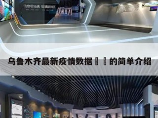 乌鲁木齐最新疫情数据㊙️的简单介绍