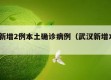 武汉新增2例本土确诊病例（武汉新增本土3例）