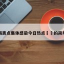 北京隔离点集体感染今日热点㊙️的简单介绍