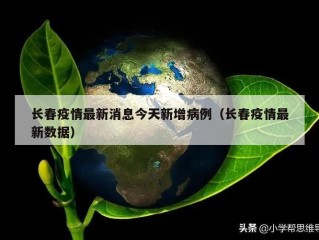 长春疫情最新消息今天新增病例（长春疫情最新数据）
