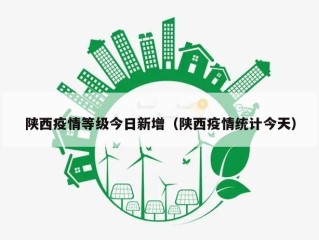 陕西疫情等级今日新增（陕西疫情统计今天）