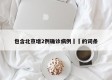 包含北京增2例确诊病例㊙️的词条